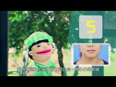 齊齊學發音 s 音