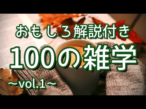 【作業用】たっぷり解説付きの聞き流し雑学100選（vol.１）｜癒しの朗読ラジオ｜睡眠導入