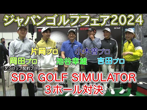 【シミュレーターでプロが対決】SDR GOLF SIMULATORでダンロップ契約プロがラウンド対決！