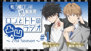 【阿座上洋平・榎木淳弥】『鴨乃橋ロンの禁断推理』ロンとトトの凸凹ラジオ2nd Season#1