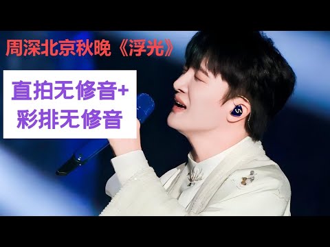 周深北京秋晚《浮光》直拍无修音+彩排无修音Charlie Zhou Shen#周深 #charlie #zhoushen #song #singer #cover #音樂 #翻唱 #podcast