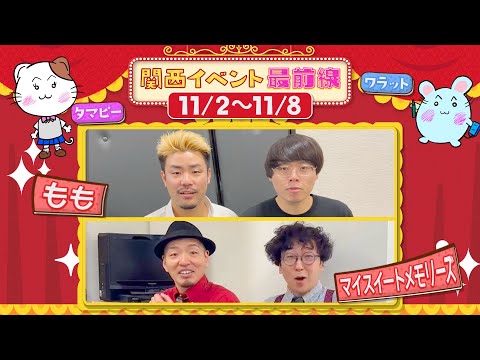 【＃120】関西イベント最前線