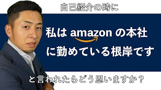 【組織とは？】人間力、自分の価値はどうあげる❓❓