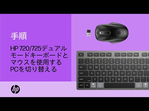 HPACでHP 720/725デュアルモードキーボードとマウスを使用するPCを切り替える | HP Support