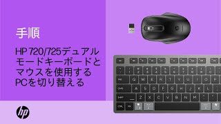 HPACでHP 720/725デュアルモードキーボードとマウスを使用するPCを切り替える | HP Support