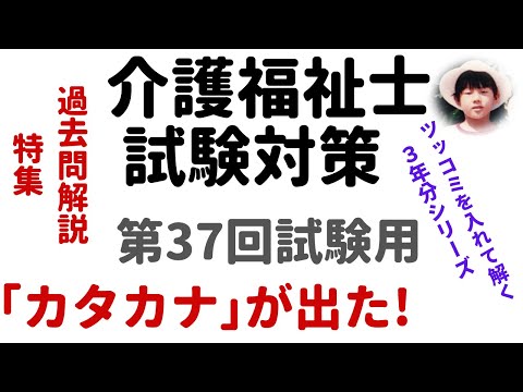 【介護福祉士試験対策】過去問解説『カタカナが出た！』第37回試験用