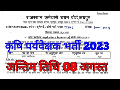 Agriculture Supervisor New Vacancy 2023||कृषि पर्यवेक्षक भर्ती विज्ञप्ति जारी हुई अंतिम तिथि 13अगस्त