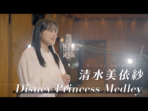 清水美依紗 - ディズニープリンセスメドレー Disney Princess Medley