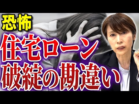 【住宅ローン】甘く見るな！住宅ローン破綻の勘違い4選【司法書士が解説】