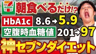 【2024年最新版】朝の空腹時血糖値・HbA1cが下がって、ダイエットまでできる神セブン食品10選【現役糖尿病内科医】