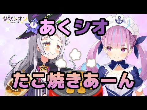 【湊あくあ/紫咲シオン】シオンちゃんにあーんしてもらうあくあちゃん【あくシオ/切り抜き】