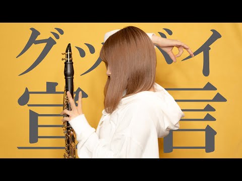 グッバイ宣言 / Chinozo【clarinet cover】