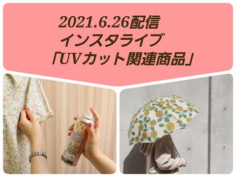 2021年6月26日配信インスタライブ【紫外線対策におすすめ！ハンドメイドにも使えるＵＶカット商品紹介】紫外線/UVカット/ＵＶスプレー/日傘/ハンドメイド/手芸屋/卸問屋/日本紐釦/チューコー