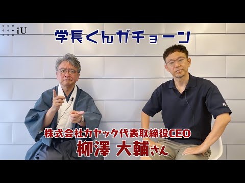 学長くんガチョーン ゲスト：柳澤大輔さん