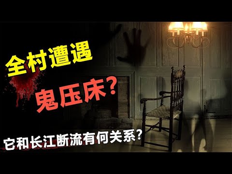 两次离奇断流？引发一村人出现“鬼压床”？揭秘长江断流事件