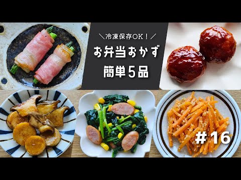 簡単に作れるお弁当おかず５品　#16【obento】