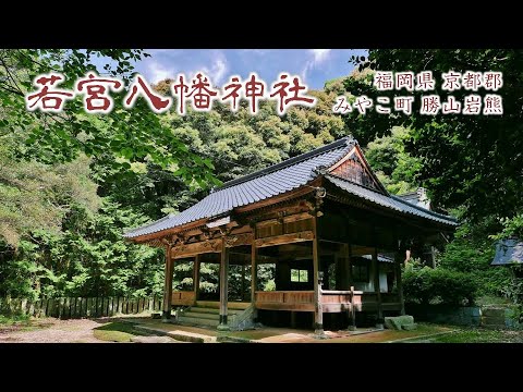 848 若宮八幡神社 : 福岡県京都郡みやこ町勝山岩熊