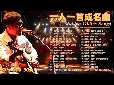 ️🎵 經典歌曲 🎧 張信哲, 趙傳,  巫啟賢,  陳昇, 林憶蓮, 王傑, 邰正宵, 葉蒨文, 潘越雲,潘美辰, 張宇, 蘇芮,優客李林, 周華健, 劉德華, 陳淑樺, 黃品源, 張洪量,黃鶯鶯