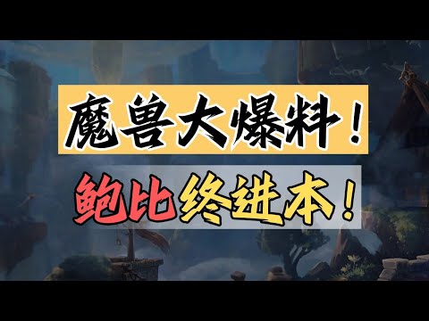 【話癆紳】你也有今天！魔獸30周年信息匯總：鮑比進本，懷舊服二胎，家園系統