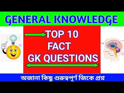 Fact GK question | gk fact questions and answers | general knowledge questions| gk question Bengali