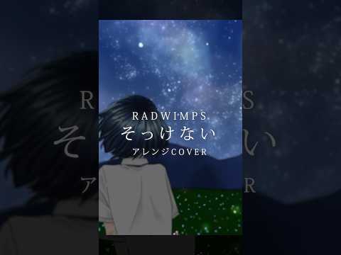 RADWIMPS「そっけない」歌ってみた。#そっけない #野田洋次郎  #カバー