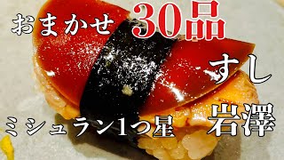 【ミシュラン一つ星】おまかせ2.2万で30品【不動前　岩澤】すし匠斎藤で修行　Michelin 1star of Sushi in Japan.