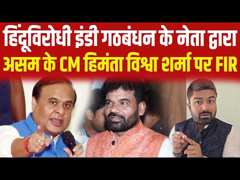 असम के मुख्यमंत्री Himanta Biswa Sarma पर इंडी गठबंधन के नेता द्वारा FIR पर भड़के Manish Kashyap !