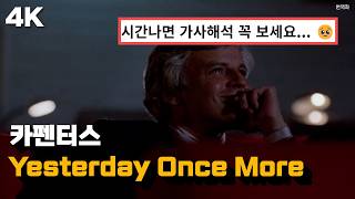 너무 슬퍼서 눈물나는 레전드곡 😭 : 카펜터스 - Yesterday Once More 한글 가사 해석 (Feat. 시네마 천국)