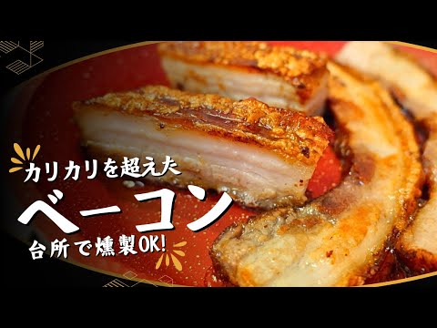 誰も体験したことがないベーコンの作り方【クリスピーポークver肉汁爆発ベーコン】