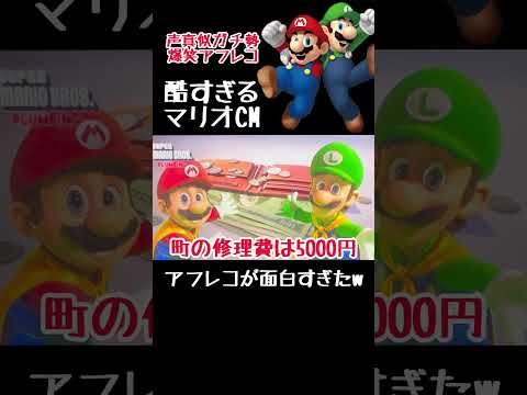 ひどすぎるマリオCMアフレコが面白すぎたw #アフレコ #モノマネ #マリオ #声真似 #キノピオ #shorts