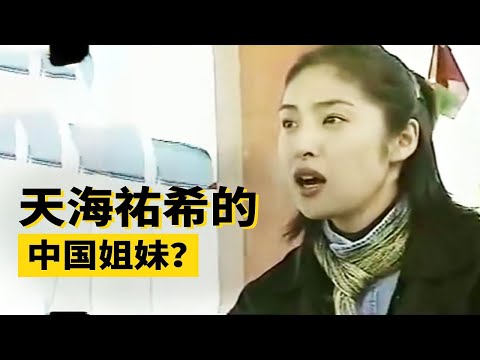 是什麼讓天海祐希來中國尋找“失散多年”的姐妹？【叮叮貓不咬人】