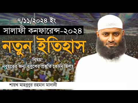 রাসূল সা: কে নবুয়তের প্রস্তুতি! শায়খ মাহবুবুর রহমান মাদানী Saykh Mahbubur Rohman madane@alibdatv