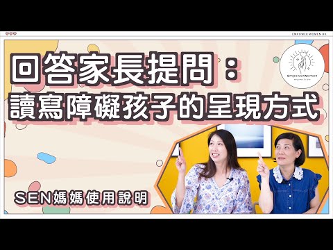 SEN 媽媽使用說明 🙌🏻🙌🏻 回答家長提問：了解讀寫障礙孩子的呈現方式