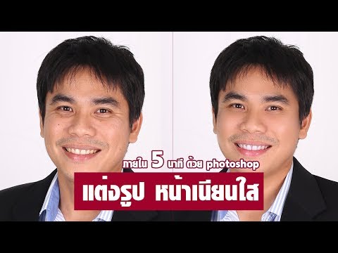 แต่งรูปหน้าเนียนใสภายใน 5 นาทีด้วยPhotoshop