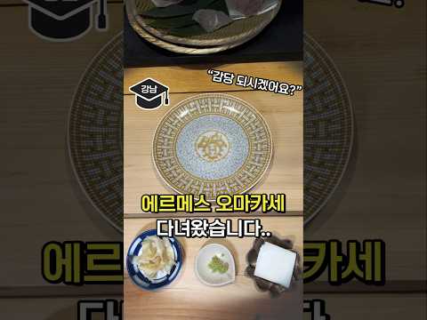 소문 무성한 강남 에르메스 오마카세