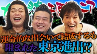 千原ジュニア×大自然〜運命的な出会いで結成するも阻まれた東京進出!?