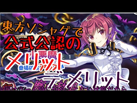 【東方ロストワード】東方ソシャゲの公式公認のメリットとデメリットを考えてみた【考察】