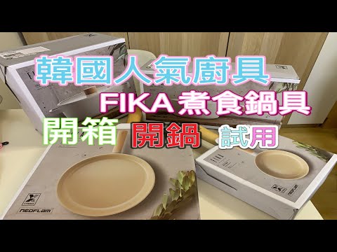 新居入伙第一套廚具|FIKA煮食鍋|韓國人氣煮食廚具開箱|開鑊