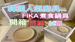 新居入伙第一套廚具|FIKA煮食鍋|韓國人氣煮食廚具開箱|開鑊