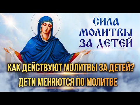 Сила молитвы за детей. Факты помощи.