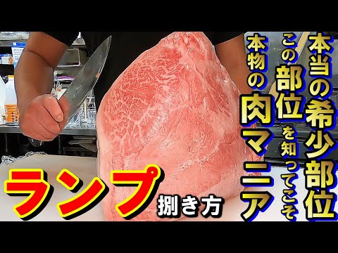 【ランプ捌き方】肉マニア必見！本当の希少部位とは・・・⁉