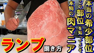 【ランプ捌き方】肉マニア必見！本当の希少部位とは・・・⁉