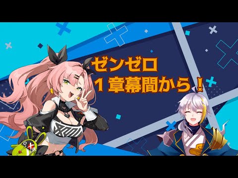 【ゼンゼロ】　いっぱい遊ぶぞ！！！！！