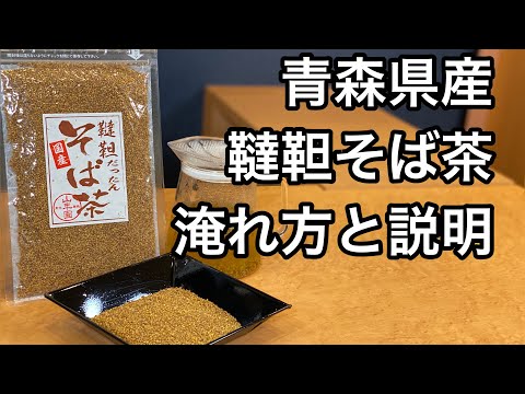 美味しい健康茶の淹れ方　青森県産　韃靼そば茶