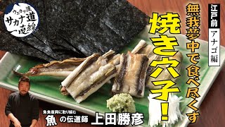 【江戸前アナゴ編】無我夢中で食べ尽くす 焼き穴子