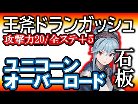 《最強武器》ドラケンガルド王国石板巡り旅「王斧ドランガッシュ」入手方法。ついでに闇商人も！？【ユニコーンオーバーロード】【攻略まとめ】