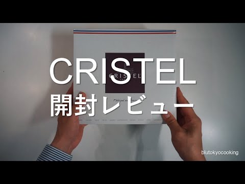 CRISTELのステンレス鍋・開封レビュー動画 | UNBOXING for 3 set of sauce pans | Strate"L"