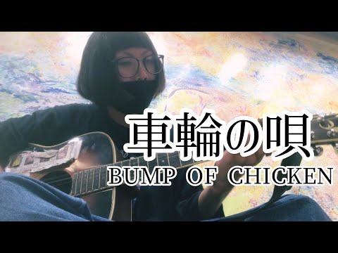 車輪の唄 / BUMP OF CHICKEN【cover by 和泉隆宏】