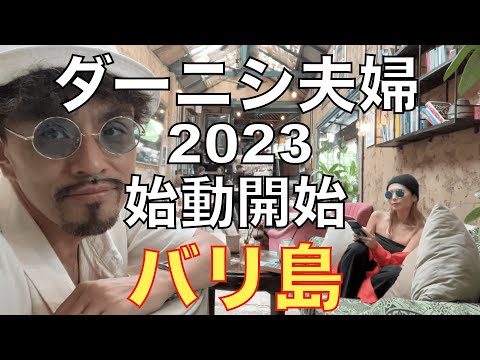 【バリ島】年明け速攻ブチギレ💢ウブドで一触即発。本年もダーニシ夫婦をよろしく！！！