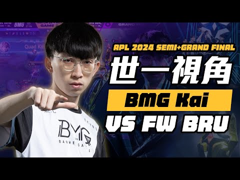 冠軍賽第一視角BMG Kai篇：信我四連殺！@bmgkai8227 vs FW BRU APL 2024【世一視角】